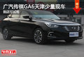 广汽传祺GA6天津少量现车 到店可试驾