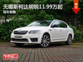 无锡斯柯达明锐售11.99万起 竞争思域
