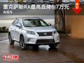 无锡雷克萨斯RX最高优惠6.7万元 有现车