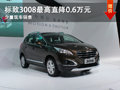 大同標(biāo)致3008最高降0.6萬 少量現(xiàn)車銷售
