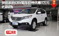 深圳本田CRV現(xiàn)車價格優(yōu)惠3萬元 歡迎試駕