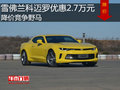 雪佛蘭科邁羅優(yōu)惠2.7萬元 降價(jià)競爭野馬