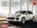 保時(shí)捷卡宴現(xiàn)車降價(jià) 純進(jìn)口卡宴顏值巔峰