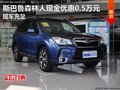 斯巴鲁森林人现金优惠0.5万元 现车充足