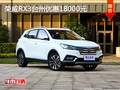 榮威RX3臺州優(yōu)惠18000元 現(xiàn)車充足