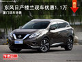 東風(fēng)日產(chǎn)樓蘭廈門現(xiàn)車銷售 優(yōu)惠1.1萬(wàn)元