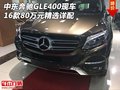 16款中東奔馳GLE400現(xiàn)車 80萬元精選詳配