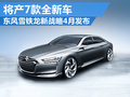 東風(fēng)雪鐵龍新戰(zhàn)略4月發(fā)布 計劃7款全新車