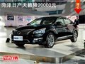 菏澤天籟降20000元再送10000元大禮包