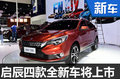 啟辰4款全新車(chē)型將上市 涉及MPV/SUV等