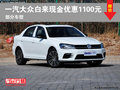 一汽宝捷宝来部分车型现金优惠1100元
