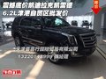 震撼底價凱迪拉克凱雷德 6.2L津港批發價