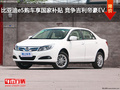 比亞迪e5購車享國家補貼 競爭吉利帝豪EV