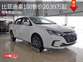 比亚迪秦100售价20.99万起 竞争荣威550e