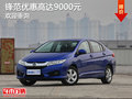 鋒范 目前優(yōu)惠高達9000元 競爭日產(chǎn)陽光