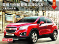 大同雪佛蘭創(chuàng)酷直降0.5萬元 大量現(xiàn)車