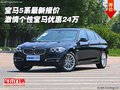 寶馬5系最新報價 激情個性寶馬優(yōu)惠24萬