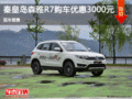 秦皇島森雅R7購車讓利3000元 現(xiàn)車銷售
