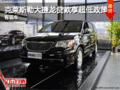 克萊斯勒大捷龍貸款享受超低政策 有現(xiàn)車