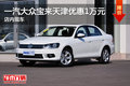一汽大众宝来天津优惠1万元 店内现车