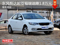 东风悦达起亚福瑞迪降1.8万元 现车充足