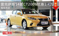 雷克薩斯14款CT200h優惠1.4萬 現車充足