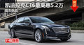 株洲凱迪拉克CT6最高惠5.2萬 現車供應