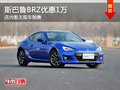 斯巴鲁BRZ南宁直降1万元 店内暂无现车