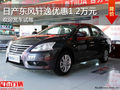 保定日產東風軒逸 優惠1.2萬元現車充足