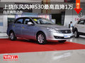 上饒東風風神S30可享最高優惠10000元