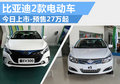 比亞迪秦EV300/E5今日上市 預(yù)售27萬起