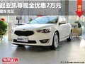 重慶起亞凱尊現金優惠2萬元 現車充足