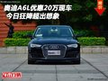 奧迪A6L優(yōu)惠20萬現(xiàn)車 今日狂降超出想象