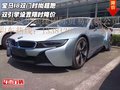 寶馬I8雙門時(shí)尚超跑 雙引擎設(shè)置限時(shí)降價(jià)