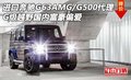 進口奔馳G63AMG/G500代理  國內富豪偏愛