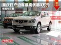 重慶日產(chǎn)逍客最高優(yōu)惠3萬元 有現(xiàn)車在售