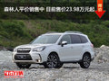 森林人平价销售中 目前售价23.98万元起