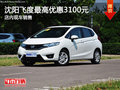 沈陽(yáng)飛度最高優(yōu)惠3100元 店內(nèi)現(xiàn)車銷售
