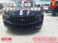 玛莎拉蒂SUV现车 惊艳绝伦levante炫酷促