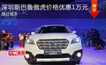 深圳斯巴魯傲虎價(jià)格優(yōu)惠1萬(wàn)元 部分現(xiàn)車