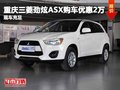 重慶三菱勁炫ASX購(gòu)車(chē)優(yōu)惠2萬(wàn) 現(xiàn)車(chē)充足