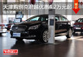 天津购别克君越优惠4.2万元起 现车销售