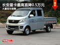 長安星卡優(yōu)惠高達0.5萬 現(xiàn)車銷售中