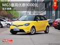 鄭州MG3最高優惠9000元 店內現車充足