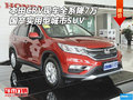 本田CRV現(xiàn)車直降7萬 國產(chǎn)實用型城市SUV