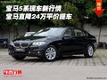 宝马5系新行情 宝马5系直降24万平价提车