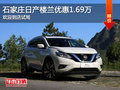 日產(chǎn)樓蘭優(yōu)惠1.69萬(wàn) 降價(jià)競(jìng)爭(zhēng)別克昂科威