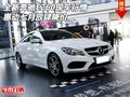 全新奔驰E260现车行情 惠动七月放肆降价