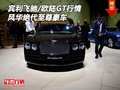 賓利飛馳/歐陸GT行情 風(fēng)華絕代至尊豪車(chē)