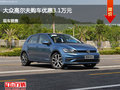 阳泉高尔夫优惠3.1万元 降价竞争?？怂?></a>
	                </dt>
	                <dd class=